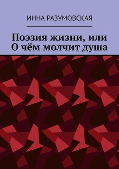Поэзия жизни, или О чём молчит душа