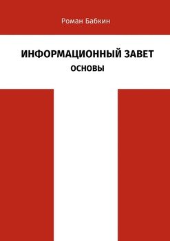 Информационный Завет. Основы. Футурологическое исследование