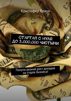 Стартап с нуля до 3.000.000 чистыми. Получи резкий рост доходов на старте бизнеса!