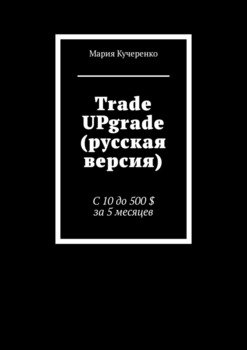 Trade UPgrade . С 10 до 500 $ за 5 месяцев