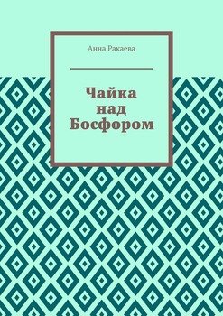Чайка над Босфором