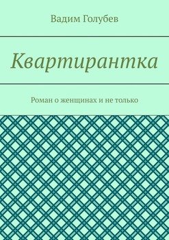 Квартирантка. Роман о женщинах и не только