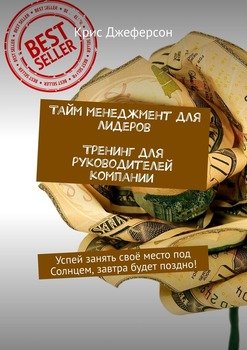 Тайм-менеджмент для лидеров. Тренинг для руководителей компании. Успей занять своё место под Солнцем, завтра будет поздно!