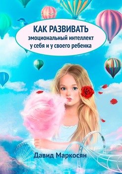 Как развивать эмоциональный интеллект у себя и своего ребенка