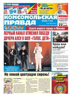 Комсомольская Правда. Москва 52-2019