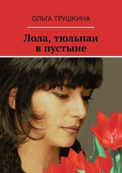 Лола, тюльпан в пустыне