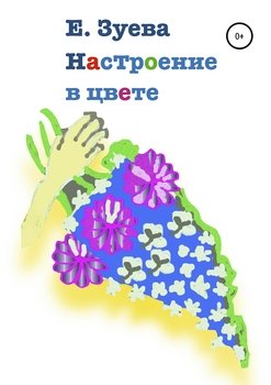 Настроение в цвете