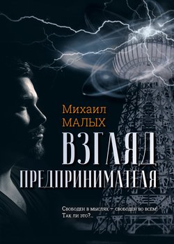 Взгляд предпринимателя