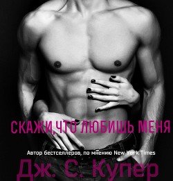 Скажи, что любишь меня 