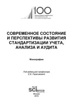 Современное состояние и перспективы развития стандартизации учета, анализа и аудита