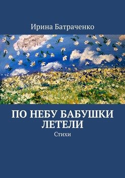 По небу бабушки летели. Стихи