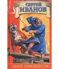 Иное королевство