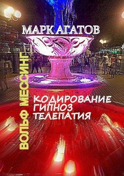 Кодирование. Гипноз. Телепатия. Вольф Мессинг