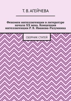 Феномен интеллигенции в литературе начала XX века. Концепция интеллигенции Р. В. Иванова-Разумника. Сборник статей