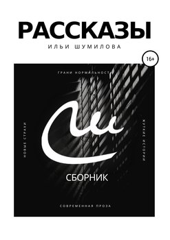 Рассказы Ильи Шумилова