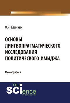 Основы лингвопрагматического исследования политического имиджа