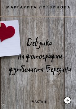 Девушка на фотографии футболиста Березина. Часть 3