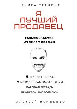 Я лучший продавец. Книга-тренинг
