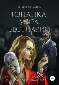 Изнанка мира. Бестиарий