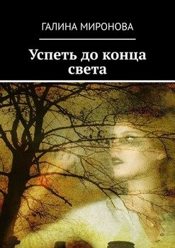 Успеть до конца света