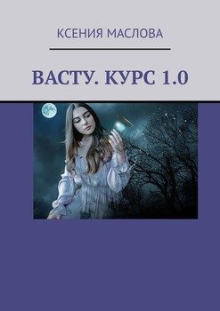 Васту. Курс 1.0