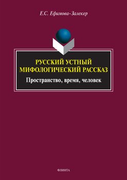 Русский устный мифологический рассказ. Пространство, время, человек