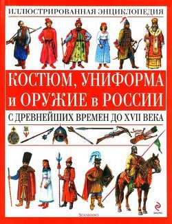 Костюм, униформа и оружие в России с древнейших времен до XVII века