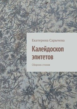 Калейдоскоп эпитетов. Сборник стихов