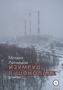 Изумруд в шоколаде