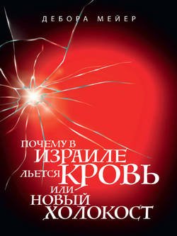 Почему в Израиле льется кровь, или новый Холокост.