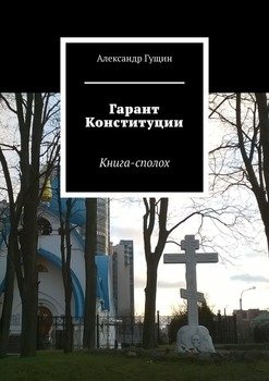 Гарант Конституции. Книга-сполох