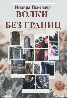 Волки без границ 
