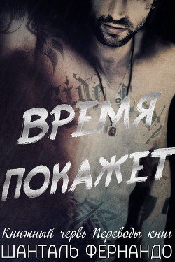 Время покажет 