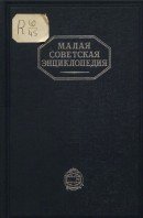 Малая советская энциклопедия. Том 5