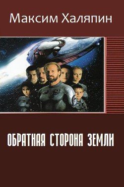 Обратная сторона Земли 