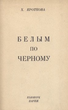 Белым по черному