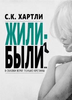 Жили-были... 