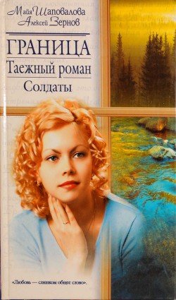 Граница. Таежный роман. Солдаты Граница. Таежный роман. Солдаты