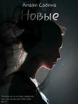 Новые 