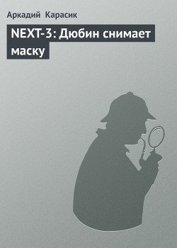 NEXT-3: Дюбин снимает маску