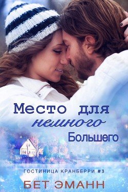 Место Для Немного Большего 