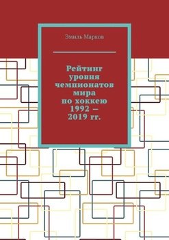 Рейтинг уровня чемпионатов мира по хоккею 1992 – 2019 гг.