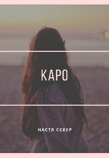 Каро