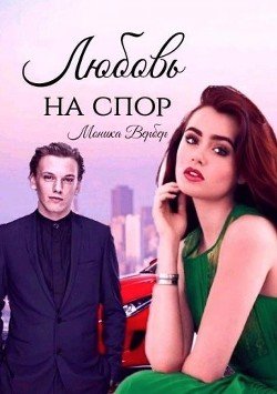 Любовь на спор 