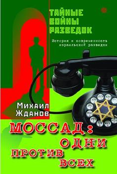 Моссад: одни против всех. История и современность израильской разведки