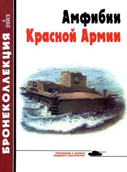 Бронеколлекция 2003 № 01 Амфибии Красной Армии