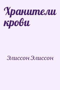 Хранители крови