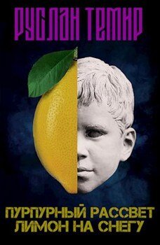 Лимон на снегу
