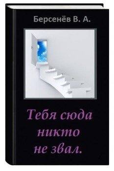 Тебя сюда никто не звал Предупреждение: текст не вычитан.
