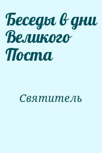 Беседы в дни Великого Поста